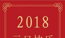 2016元旦跨年祝福短信