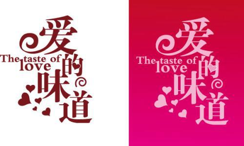 爱的滋味_800字