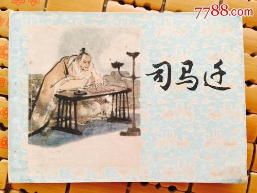 名人故事：司马迁的童年故事_900字