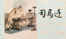 名人故事：司马迁的童年故事_900字