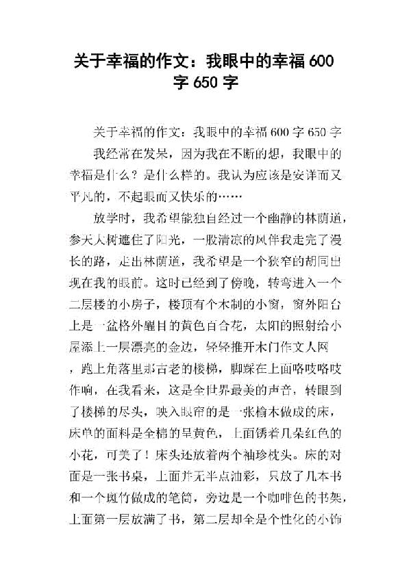 关于幸福的作文：幸福的味道_600字