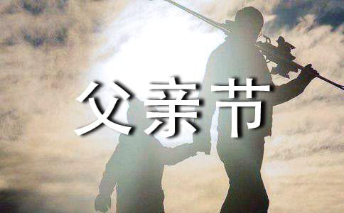 有创意的父亲节祝福语