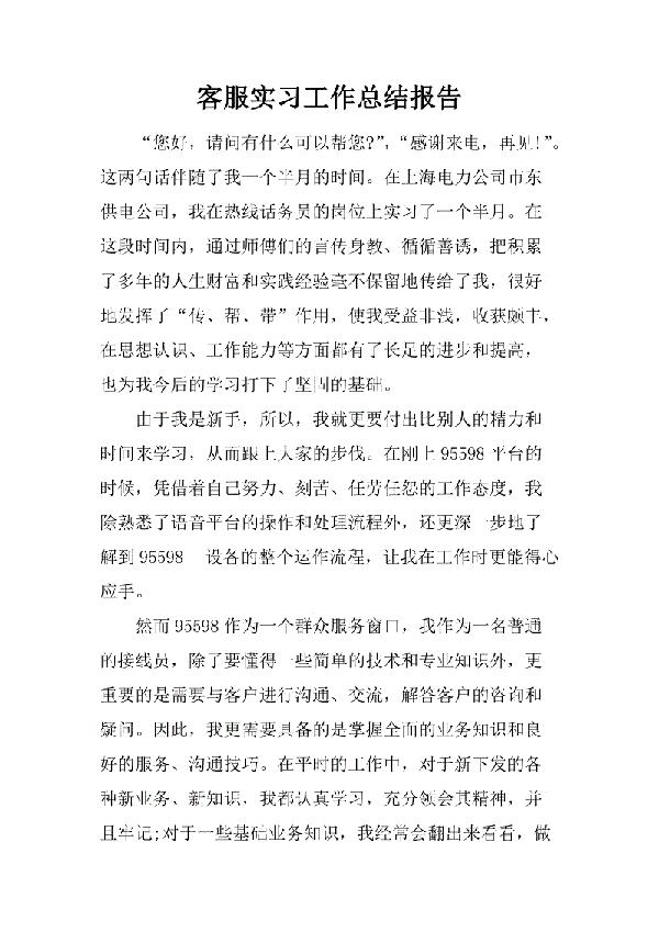 客服的实习总结