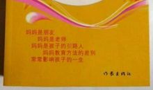 原创 教育类作品《好妈妈胜过好老师》的优秀读后感2400字