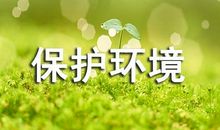 保护环境的优秀英语作文