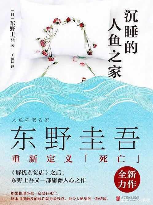 沉睡的人鱼之家读后感