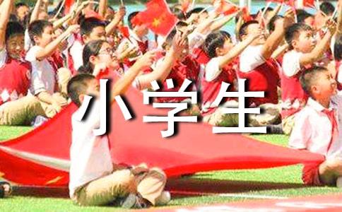 勇气的小学生作文