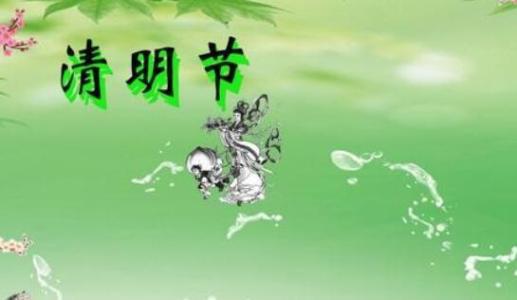 关于清明节的作文：清明节_800字