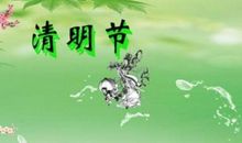 关于清明节的作文：清明节_800字