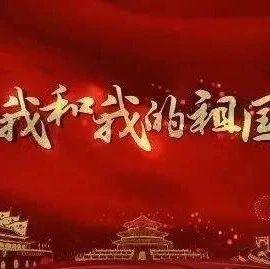 光荣与梦想-赞美祖国的诗歌