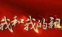 光荣与梦想-赞美祖国的诗歌