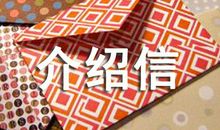 论文单位介绍信