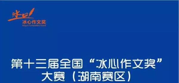 第十三届“冰心作文奖”湖南赛区复（决）赛现场作文大赛圆满结束！