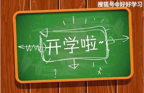 开学第一天的感想作文范文