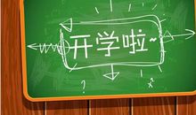 开学第一天的感想作文范文