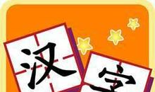 六年级作文：我爱汉字