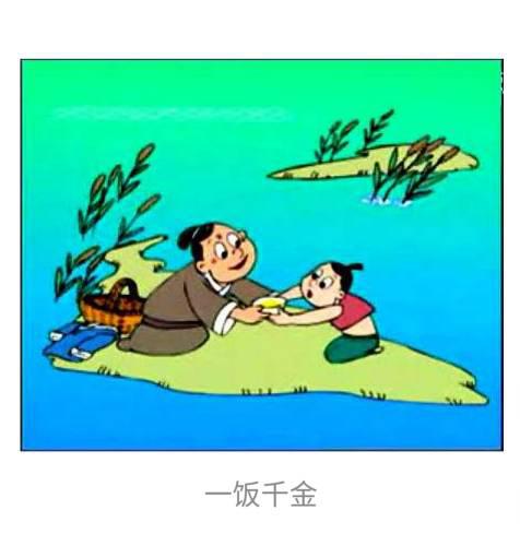 经典感恩故事：一饭千金_550字