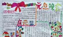 小学生元旦手抄报