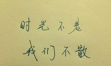 相逢如初见，回首是一生-诗词伴我成长作文600字