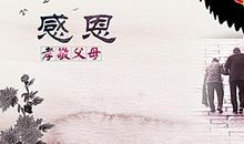 经典感恩故事：孝敬父母_500字