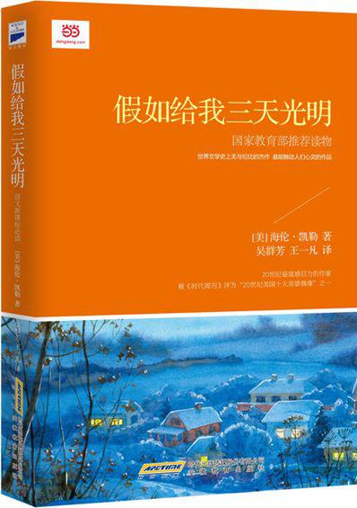 【评书】“假如给我三天光明”读后感 1