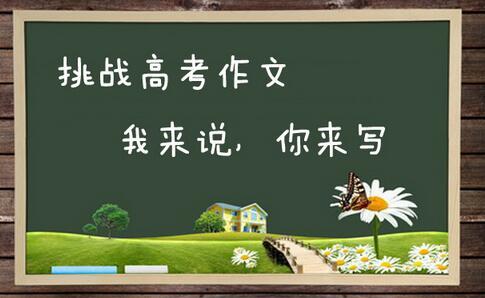 作文素材高考版_1000字