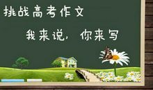 作文素材高考版_1000字