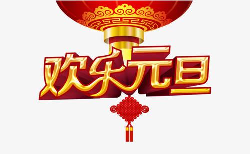元旦同台乐_400字