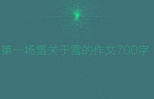 神奇的第一场雪_700字