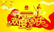 一次愉快的旅行 国庆节作文900字