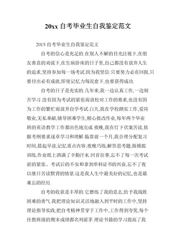 【实用】自考毕业自我鉴定四篇