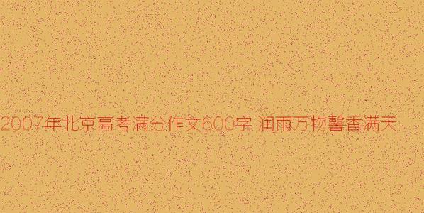 2007年北京高考满分作文：润雨万物，馨香满天_700字