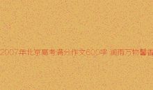 2007年北京高考满分作文：润雨万物，馨香满天_700字