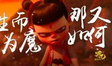 哪吒和敖丙的命运，看不同的教育 《哪吒之魔童降世》观后感