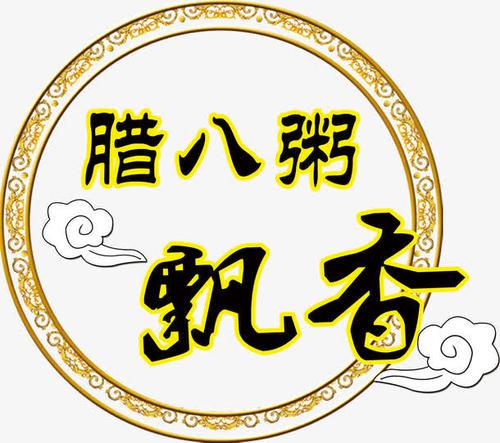 腊八粥飘香_600字