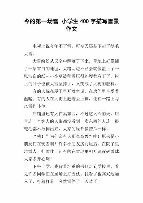 第一场雪_400字