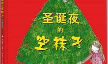 【评书】《圣诞节的空袜子》读后有感