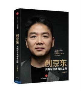 《创京东》读后感｜刘强东：从草莽英雄到电商巨头