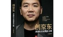 《创京东》读后感｜刘强东：从草莽英雄到电商巨头