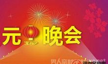 元旦联欢会（二）_1200字