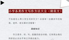 董卿力荐：小学各类作文写作方法+范文，趁早练，作文下笔如有神