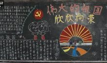 黑板报素材：正好是国庆节_国庆节黑板报_900字