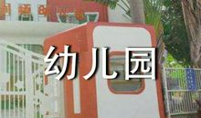 春季学期幼儿园工作计划