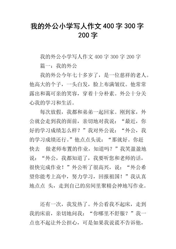 外公-写人的作文2000字