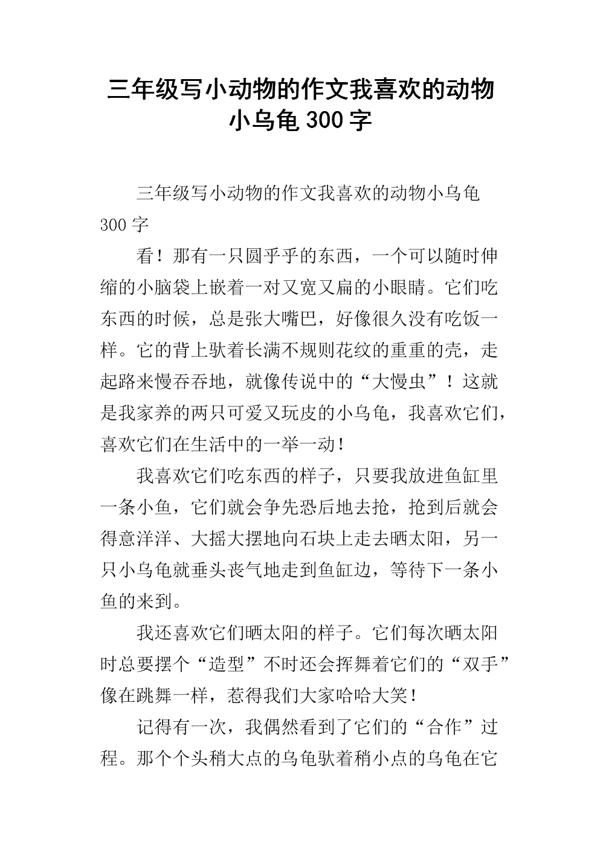 机灵的小乌龟-小动物作文300字