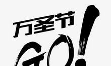 体验万圣节_800字