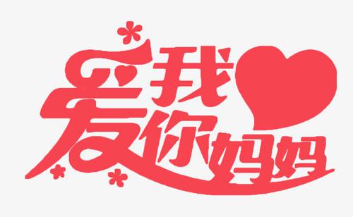 妈妈，我爱你_450字