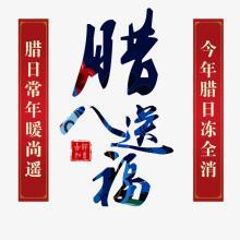 腊八闲谈_900字