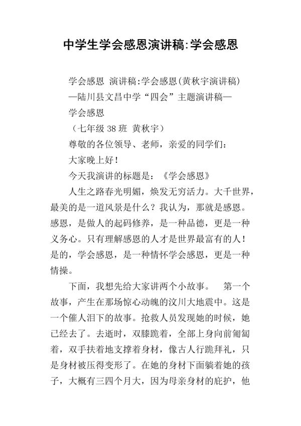 【实用】学会感恩演讲稿集合九篇