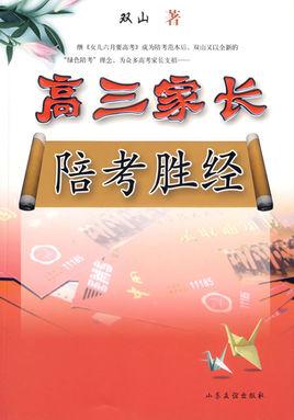 高三家长的应对策略_1200字